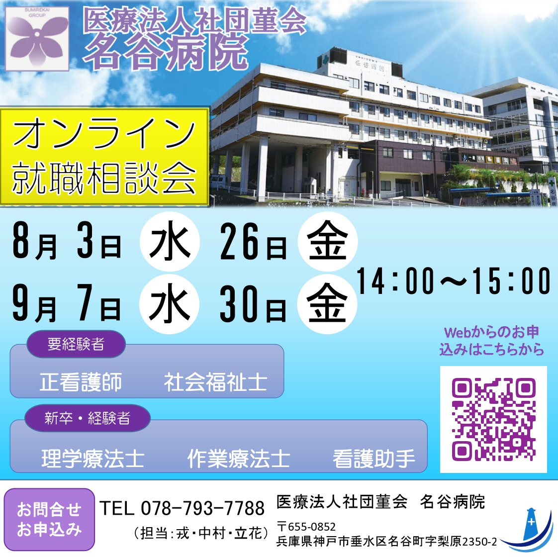 名谷病院オンライン就職相談会のお知らせ