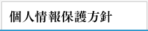 個人情報保護方針